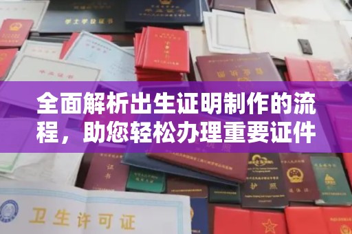 浑源全面解析出生证明制作的流程，助您轻松办理重要证件